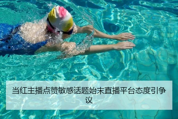 当红主播点赞敏感话题始末直播平台态度引争议